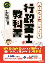 【中古】 みんなが欲しかった！行政書士の教科書(2021年度版)／TAC行政書士講座(著者)