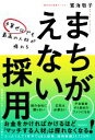 【中古】 まちがえない採用 予算ゼロでも最高の人材が採れる/鴛海敬子(著者)