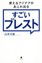 【中古】 すごいブレスト 使えるアイデアがあふれ出る/石井力重(著者)