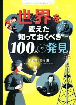【中古】 世界を変えた知っておくべき100人の発見 インフォグラフィックスで学ぶ楽しいサイエンス／竹内薫(監訳)