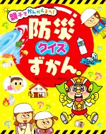 【中古】 親子でかんがえよう！防災クイズずかん／桶田ゆかり(監修)