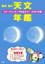  藤井旭の天文年鑑(2021年版) スターウォッチング完全ガイド／藤井旭(著者)