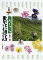 【中古】 うめしゅんの世界花探訪／梅沢俊(著者)