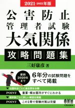 【中古】 公害防止管理者試験　大気関係　攻略問題集(2021−2022年版)／三好康彦(著者)