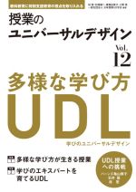 【中古】 授業のユニバーサルデザイン(Vol．12) 多様な学び方が生きる授業／学びのエキスパート／桂聖(編著),石塚謙二(編著),廣瀬由美子(編著),小貫悟(編著),日本授業UD学会(編著)