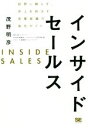  インサイドセールス 訪問に頼らず、売上を伸ばす営業組織の強化ガイド／茂野明彦(著者)