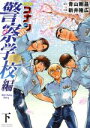 【中古】 名探偵コナン 警察学校編(下) Wild Police Story サンデーCSP／新井隆広(著者),青山剛昌(原作)