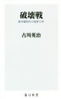 【中古】 破壊戦 新冷戦時代の秘密工作 角川新書／古川英治(著者)