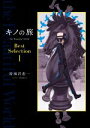 【中古】 キノの旅 the Beautiful World Best Selection(I)/時雨沢恵一(著者),黒星紅白(イラスト)