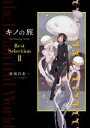 【中古】 キノの旅 the Beautiful World Best Selection(II)/時雨沢恵一(著者),黒星紅白(イラスト)