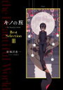 【中古】 キノの旅 the Beautiful World Best Selection(III)/時雨沢恵一(著者),黒星紅白(イラスト)