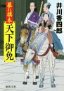 【中古】 暴れ旗本天下御免 徳間文庫／井川香四郎(著者)