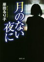 【中古】 月のない夜に 徳間文庫／岸田るり子(著者)