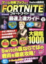 【中古】 ゲーム攻略ブック(vol．4) FORTNITE最速上達ガイド Switch版限定 三才ムック／三才ブックス(編者)