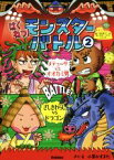 【中古】 はくねつ！モンスターバトル(2) メデューサVSオオカミ男　ざしきわらしVSドラゴン はくねつ！モンスターバトルシリーズ／小栗かずまた(著者)