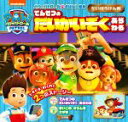 【中古】 でんせつのだいかいぞくあらわる パウ・パトロールおはなし絵本 だいぼうけん編/小学館(編者)