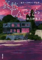 【中古】 哀愁しんでれら もう一人のシンデレラ 双葉文庫/秋吉理香子(著者)