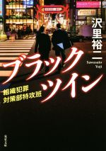 【中古】 ブラックツイン　組織犯罪対策部特攻班 双葉文庫／沢里裕二(著者)