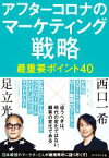 【中古】 アフターコロナのマーケティング戦略最重要ポイント40／足立光(著者),西口一希(著者)