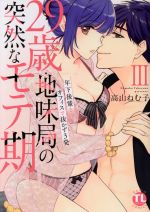 【中古】 29歳・地味局の突然なモテ期(III) 年下後輩とオフィスで抜かず3発 Daito　C／高山ねむ子(著者)