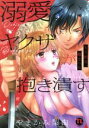 【中古】 溺愛ヤクザが抱き潰す もう絶対、離さへん Daito C/やまかみ梨由(著者)