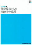 【中古】 健康障害をもつ高齢者の看護　第5版 老年看護学　2 新体系看護学全書／亀井智子(著者)