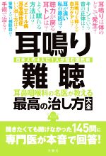  耳鳴り　難聴　耳鼻咽喉科の名医が教える最高の治し方大全 日本の4人に1人が悩む国民病／文響社(編者)