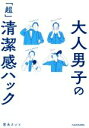 【中古】 大人男子の「超」清潔感ハック/宮永えいと(著者)