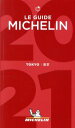 【中古】 ミシュランガイド　東京(2021)／日本ミシュランタイヤ(編者) 【中古】afb