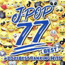 【中古】 BEST J－POP 77 ＃2021 BEST RANKING HITS／PARTY DJ’S