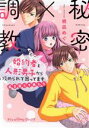 【中古】 秘密×調教 婚約者と人形男子から攻められて困ってます 私を濡らす男たち Petir Honey C/桃凪めぐ(著者)