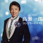 【中古】 高瀬一郎 コンプリートベスト/高瀬一郎