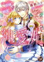 【中古】 純愛婚 花満つる国の花嫁は愛されすぎて純潔です!? 乙女ドルチェC/霧夢ラテ(著者),麻生ミカリ(原作)