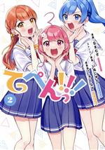 【中古】 てっぺんっ！！！(2)／なまむぎ(著者),チームY,いぬじゅん