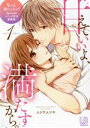 【中古】 甘えていいよ、満たすから。(豪華版)(volume1) LB C/エトウユツキ(著者)