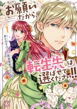 【中古】 お願いだから、転生先は選ばせてください！！(1) FK　C／あとのすけ(著者),雨宮茉莉(原作),Shabon(キャラクター原案)のサムネイル