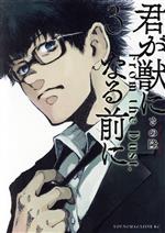 【中古】 君が獣になる前に(3) ヤングマガジンKCSP／さの隆(著者)