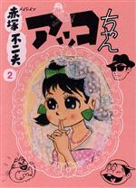 【中古】 メイドイン赤塚不二夫（文庫版）(2) アッコちゃん／赤塚不二夫(著者),フジオ・プロダクション(監修)