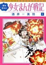 【中古】 酒井美羽の少女まんが戦記(1) 書籍扱いC／酒井美羽(著者)...