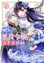 【中古】 まだ間に合う!明日処刑される悪役令嬢ですけど、スチル回収だけはさせてください!(2) KCx/きゆめぐり(著者),マチバリ(原作),奈院ゆりえ(キャラクター原案)