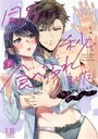 【中古】 同居したら、秒で食べられました。(下) 執着系幼なじみの激しめエッチ LB C/明日乃らか(著者)