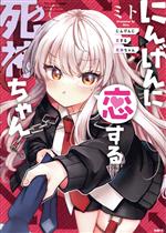 Square Enix GanGan WING C - 【中古】 にんげんに恋する死神ちゃん MFC／ミト(著者)