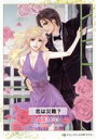 【中古】 恋は災難? ハーレクインCダイヤ/御園えりい(著者),カーラ・レノックス(原作)