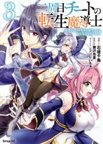 Hope C - 【中古】 二周目チートの転生魔導士(3) 最強が1000年後に転生したら、人生余裕すぎました シリウスKC／石後千鳥(著者),鬱沢色素(原作),りいちゅ(キャラクター原案)