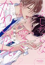 Kaiosha Gush C - 【中古】 ふしだらな愛でかわいがって。 バンブーC　moment／昼田やむ(著者)