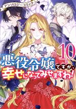 Kadokawa - 【中古】 悪役令嬢ですが、幸せになってみせますわ！アンソロジーコミック(10) ゼロサムC／アンソロジー(著者)