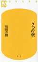 【中古】 うつの壁 幻冬舎新書/和田秀樹(著者)