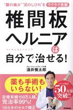 【中古】 椎間板ヘルニアは自分で治せる！ 腰の痛み 足のしびれをラクラク克服／酒井慎太郎(著者)