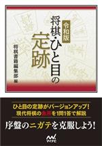 【中古】 将棋・ひと目の定跡　令和版 マイナビ将棋文庫／将棋書籍編集部(編者)