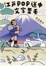 【中古】 江戸POP道中文字栗毛／児玉雨子(著者)